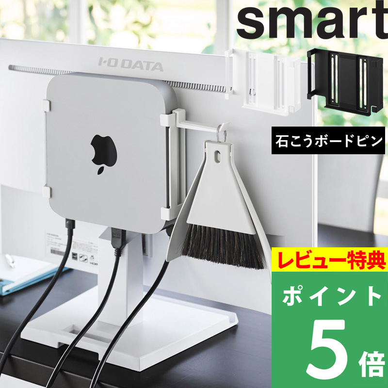 山崎実業 特典付 スリーウェイ小型PC収納ラック S スマート smart Mac