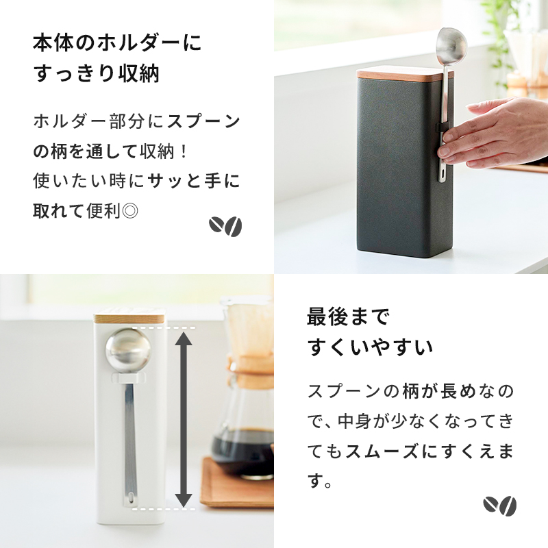 tower 特典付 山崎実業 袋ごとコーヒー豆収納ケース タワー スプーン