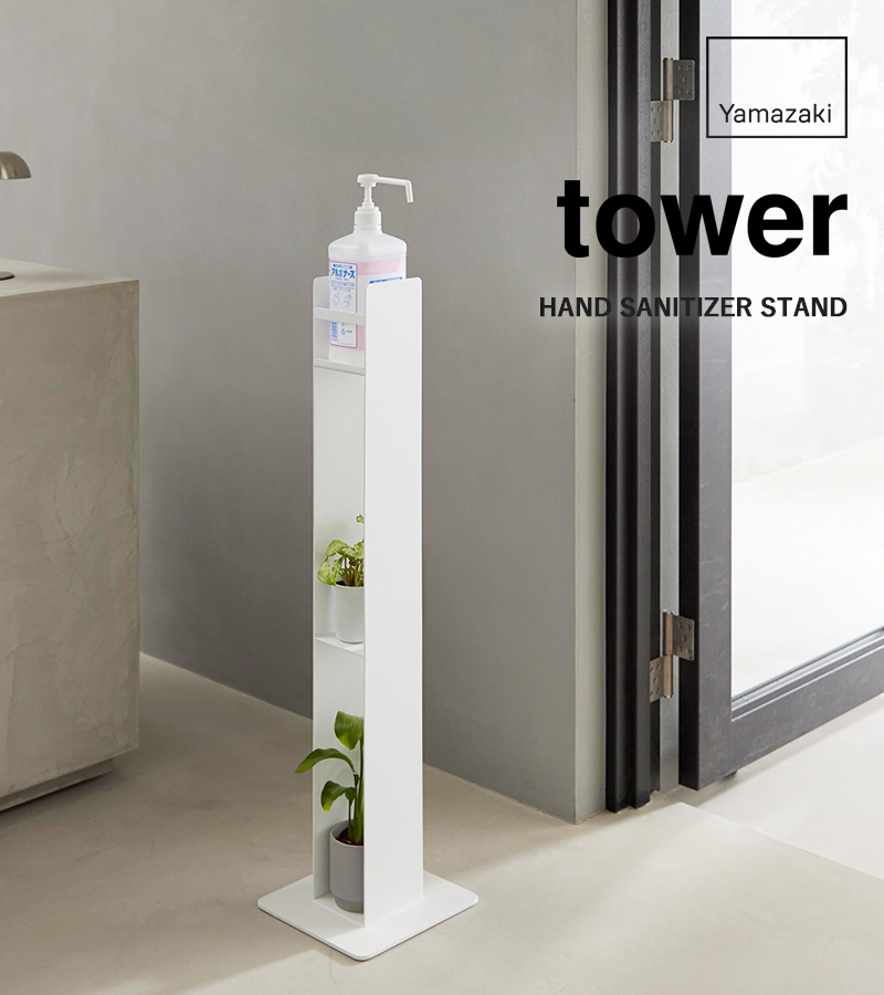 tower 特典付 山崎実業 消毒液スタンド タワー 公式 アルコール消毒 除