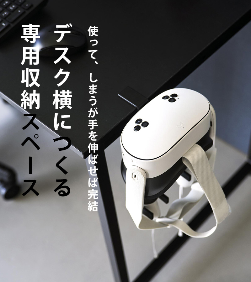 山崎実業 特典付 デスク横VRゴーグル＆コントローラー収納ラック