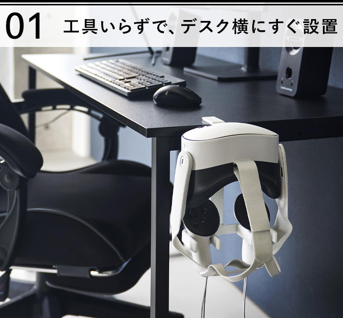 山崎実業 特典付 デスク横VRゴーグル＆コントローラー収納ラック