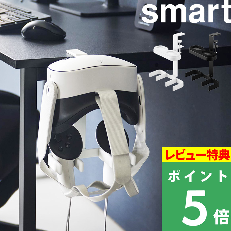 山崎実業 特典付 デスク横VRゴーグル＆コントローラー収納ラック
