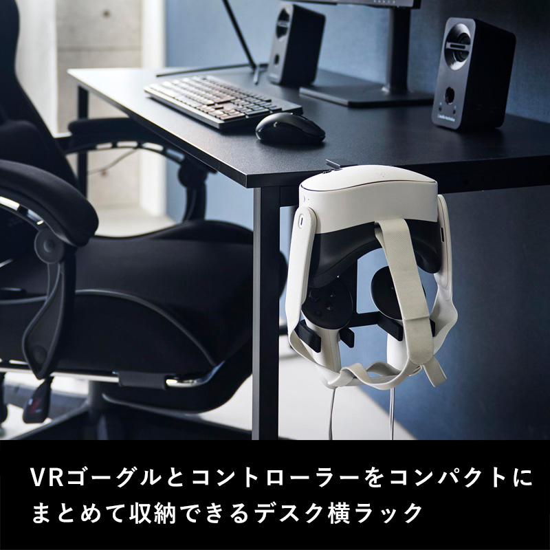 山崎実業 特典付 デスク横VRゴーグル＆コントローラー収納ラック