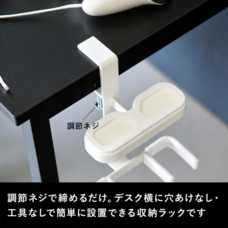 山崎実業 特典付 デスク横VRゴーグル＆コントローラー収納ラック