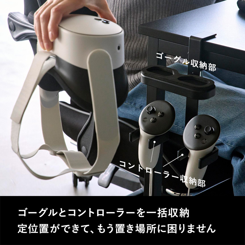 山崎実業 特典付 デスク横VRゴーグル＆コントローラー収納ラック