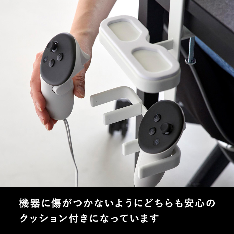 山崎実業 特典付 デスク横VRゴーグル＆コントローラー収納ラック