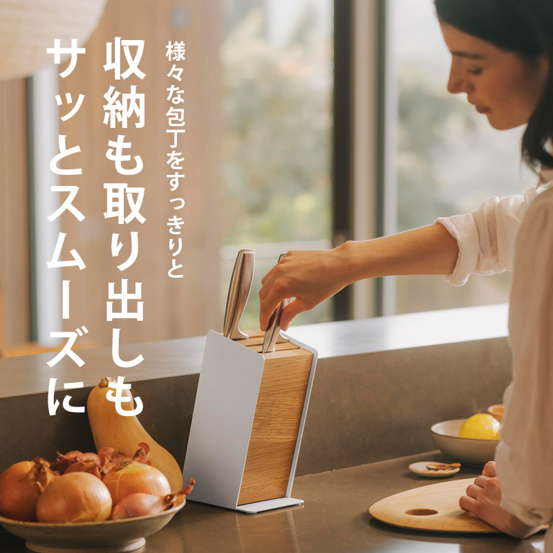 山崎実業 ナイフブロック アプト オーク APTO 包丁スタンド ナイフ
