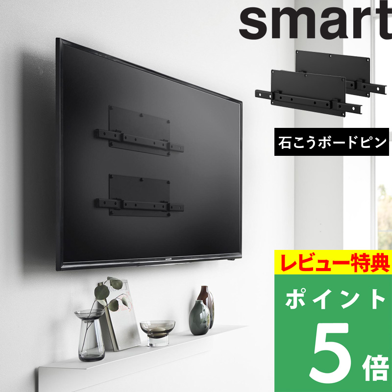 テレビ　『壁掛けセット付き』 山崎実業 特典付 壁付けテレビホルダー スマート smart VESA規格対応