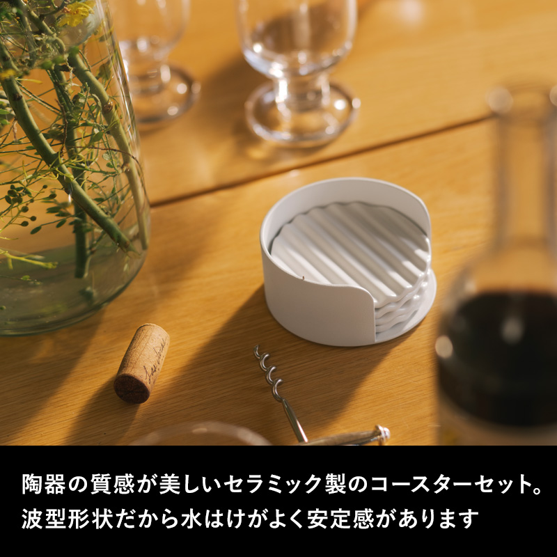 山崎実業 ウェーブ セラミックコースターセット アプト APTO 6枚入り