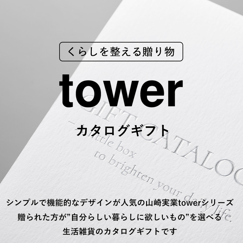 tower 山崎実業 タワー カタログギフト LGY 10000Pコース 選べる