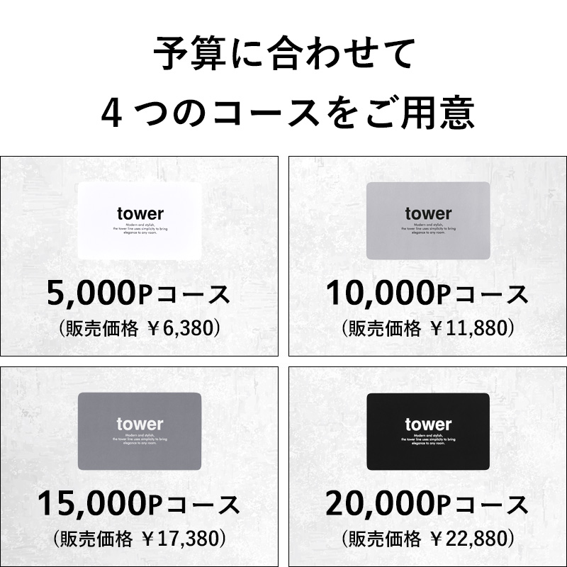 tower 山崎実業 タワー カタログギフト LGY 10000Pコース 選べる