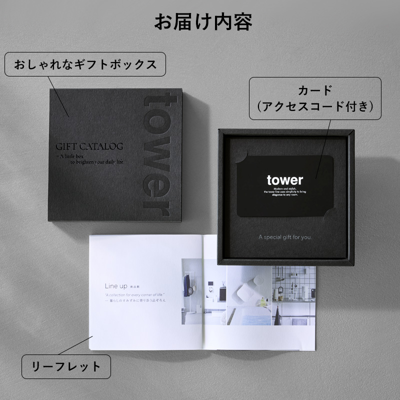 tower 山崎実業 タワー カタログギフト BK 20000Pコース 選べる ギフト