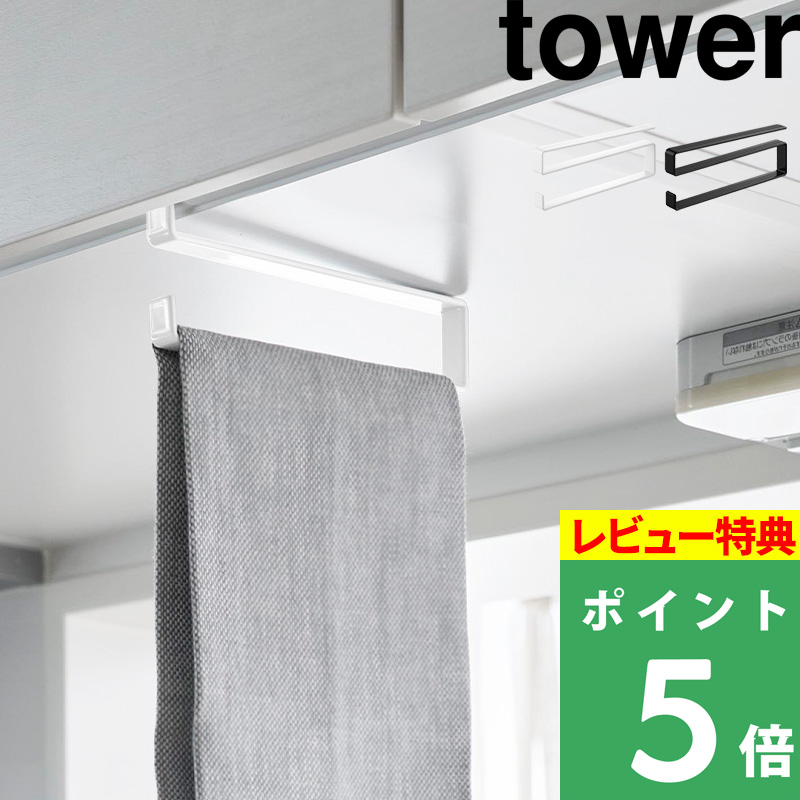 tower 特典付 山崎実業 戸棚下タオルハンガー タワー スリム タオル