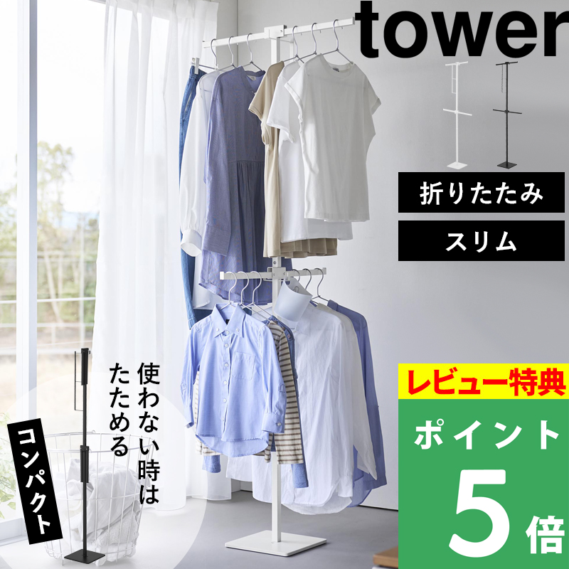 tower 豪華2大特典 山崎実業 折り畳み室内物干し タワー スリム 公式