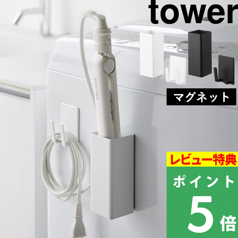 tower 特典付 山崎実業 マグネットヘアーアイロン＆コードホルダー