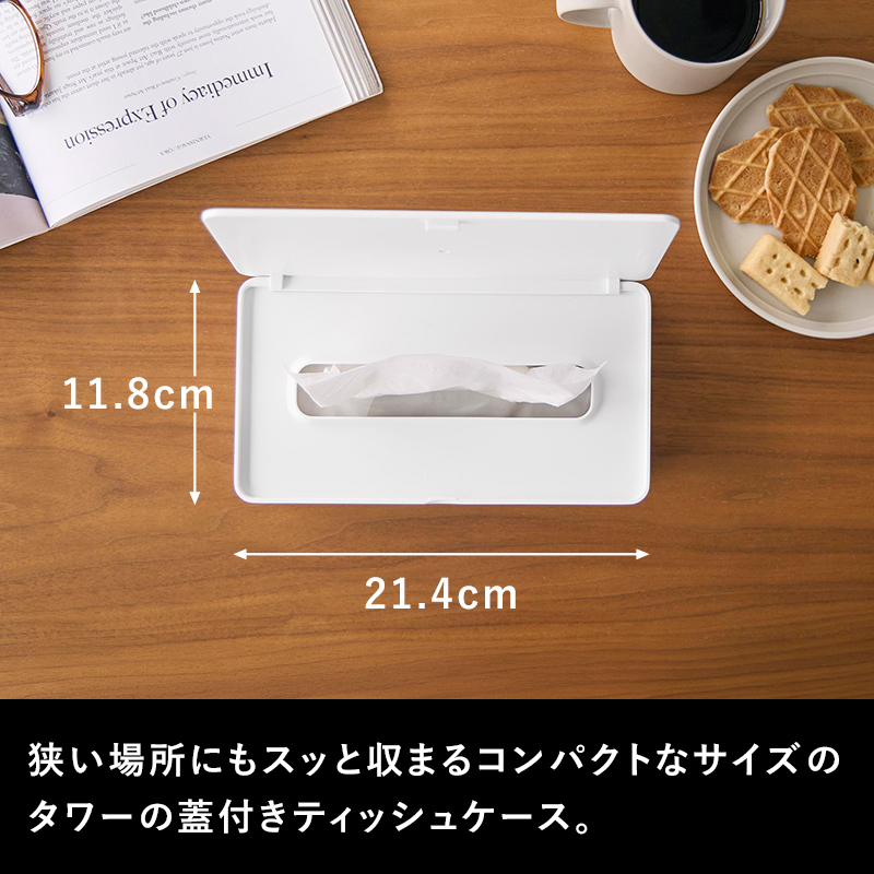 吸紙箱ストラップティッシュ収納箱寝室は穴を開けないでください tower 山崎実業 コンパクト蓋付きティッシュケース タワー 公式 ソフト