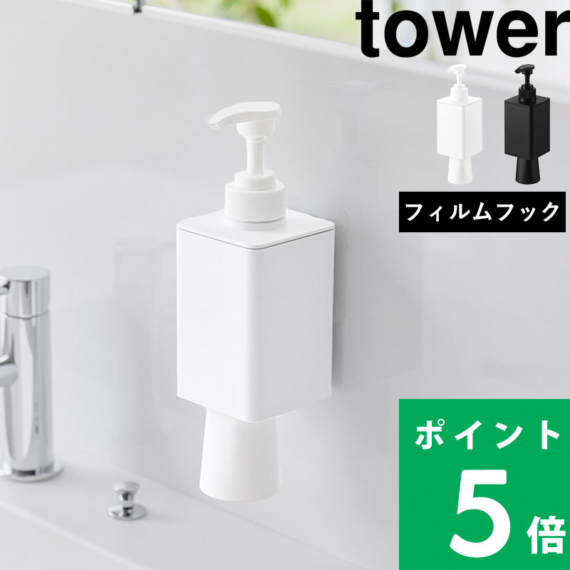 tower 山崎実業 フィルムフックマウスウォッシュディスペンサー＆ミニ