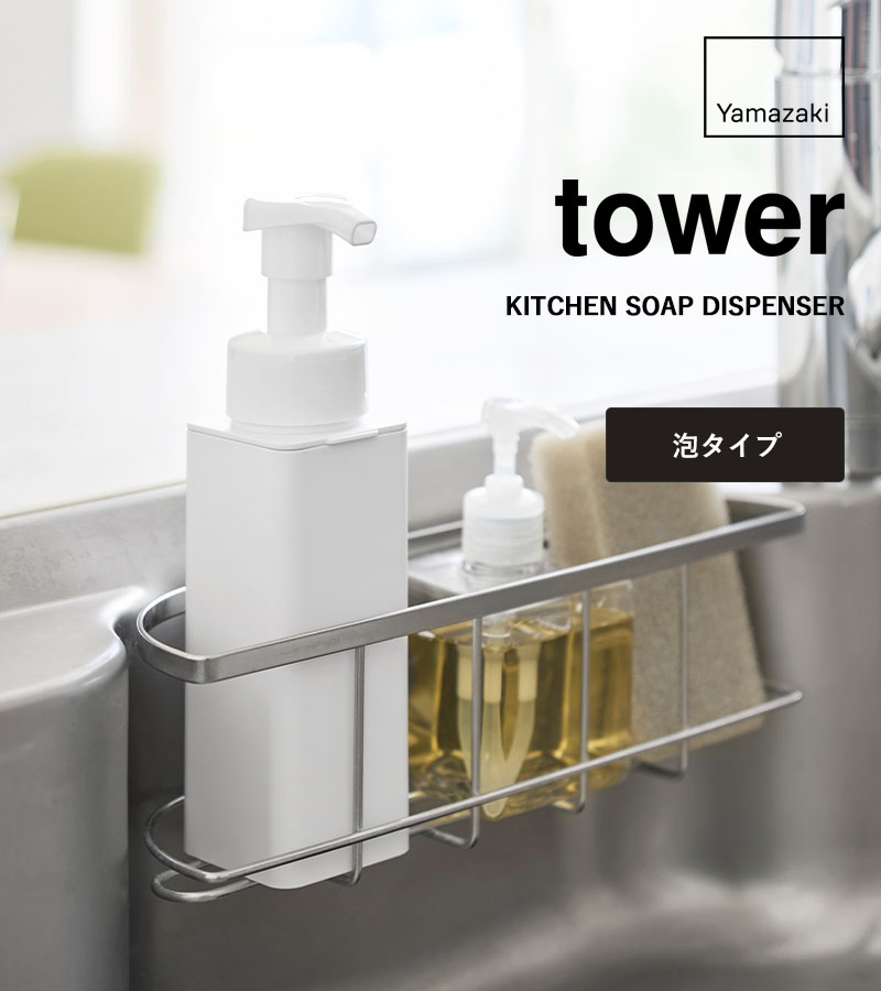 tower 特典付 山崎実業 シンクカゴに入るスリムディスペンサー タワー