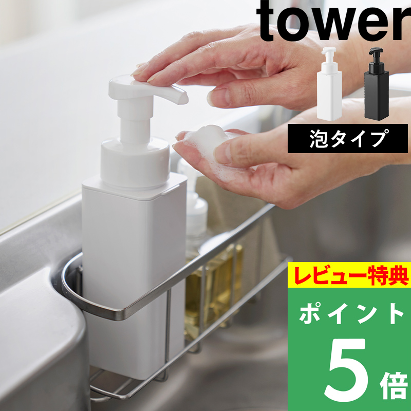 tower 特典付 山崎実業 シンクカゴに入るスリムディスペンサー タワー