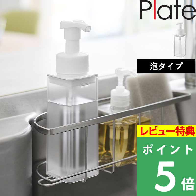山崎実業 特典付 シンクカゴに入るスリムディスペンサー プレート 泡