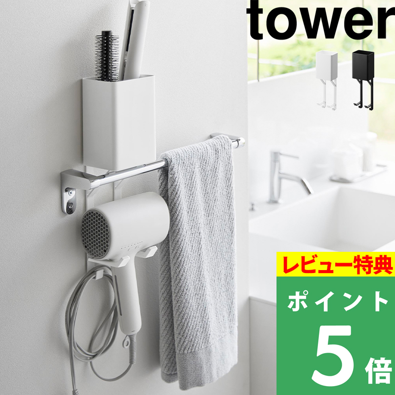 tower 特典付 山崎実業 タオル掛け上ドライヤー＆ヘアーアイロン