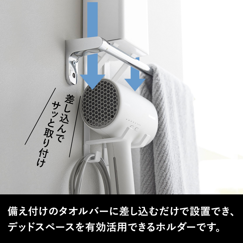 特典付 山崎実業 タオル掛け上ドライヤー&ヘア...の詳細画像5