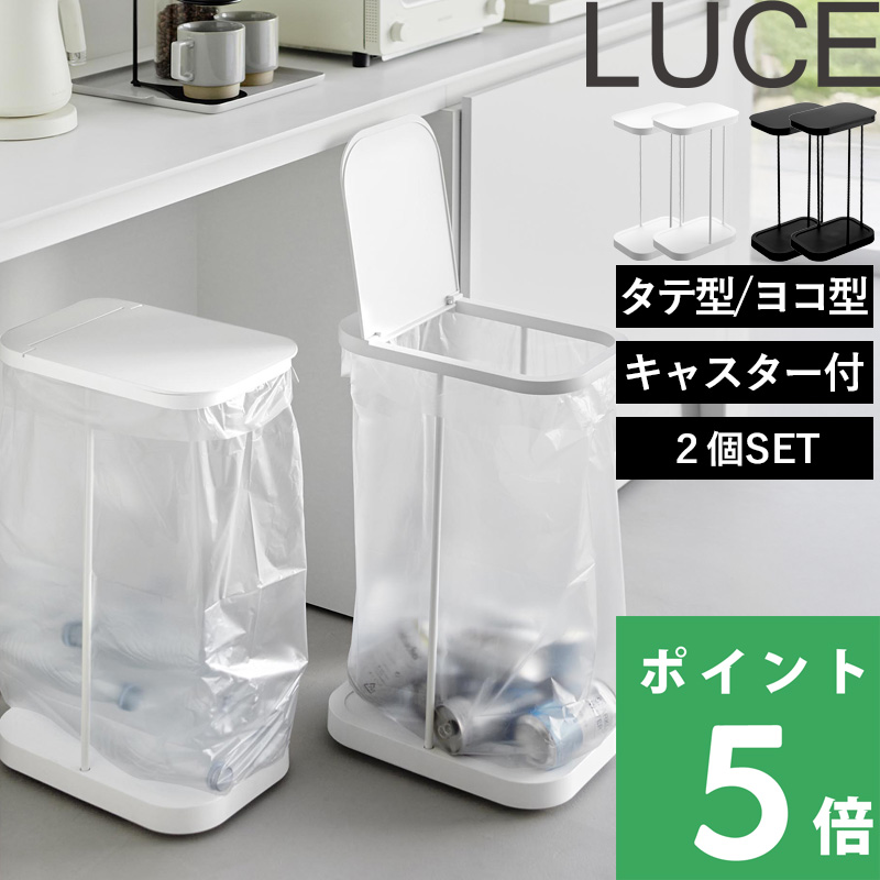 山崎実業 キャスター付き分別ゴミ袋ホルダー ルーチェ 横開き/縦開き 2