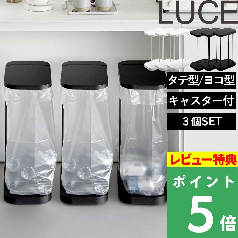 山崎実業 LUCE 分別ゴミ袋ホルダー 30L~45L 3個セット (ゴミ箱(ごみ箱 山崎実業 LUCE 分別ゴミ袋ホルダー 30L~45L 3個セット (ゴミ箱(ごみ箱