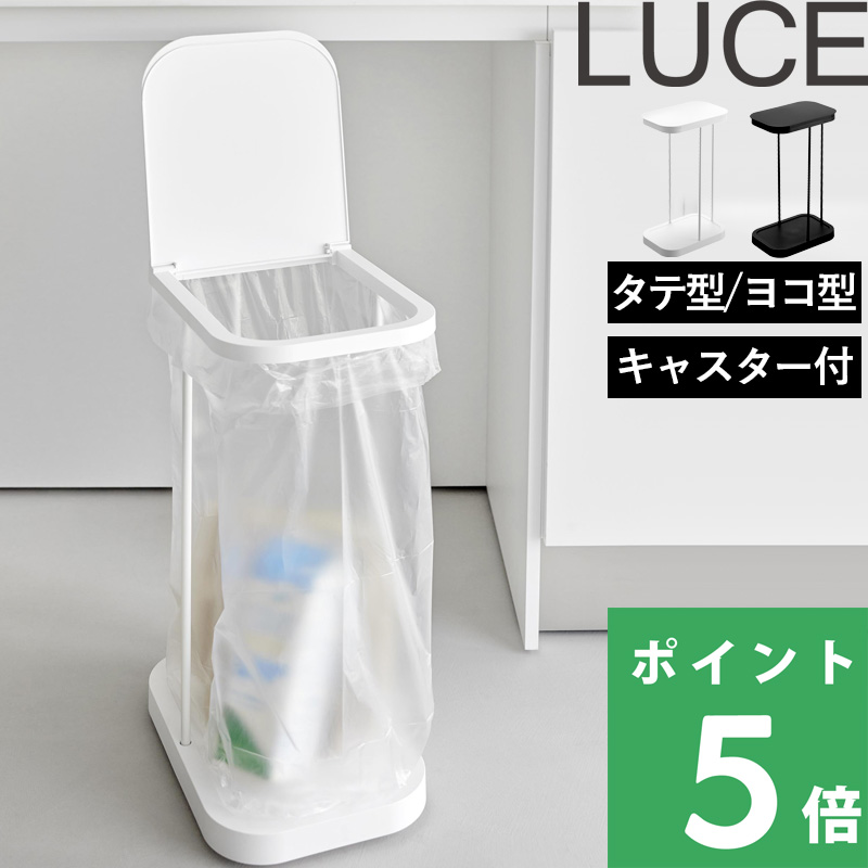 山崎実業 キャスター付き分別ゴミ袋ホルダー ルーチェ LUCE 横開き 縦