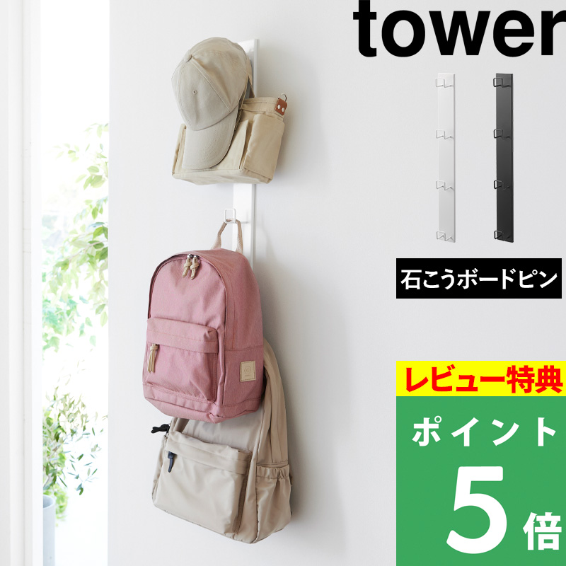 tower 特典付 山崎実業 壁付けリュックハンガー タワー 縦型