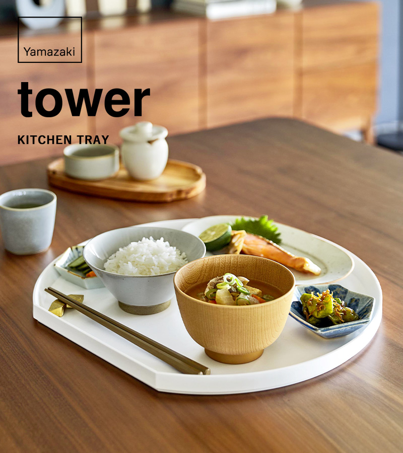 特典付 山崎実業 トレー タワー 半月型 tower 盆 半月盆 トレイ