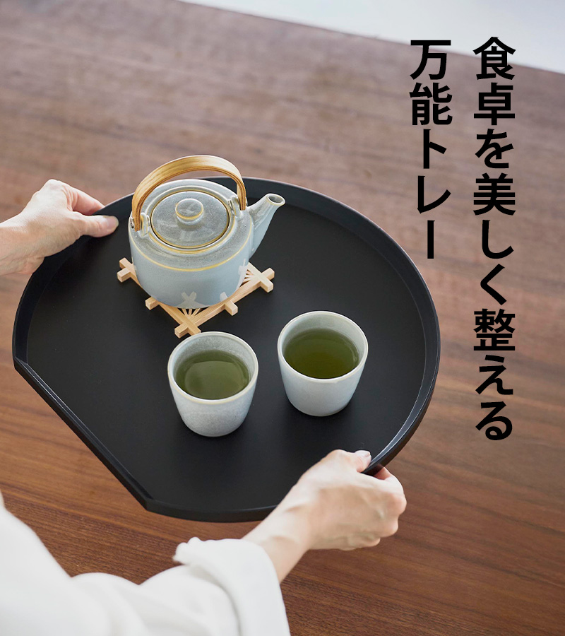 特典付 山崎実業 トレー タワー 半月型 tower 盆 半月盆 トレイ