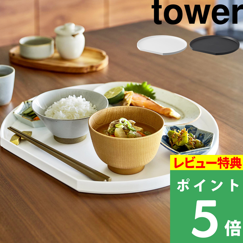 特典付 山崎実業 トレー タワー 半月型 tower 盆 半月盆 トレイ