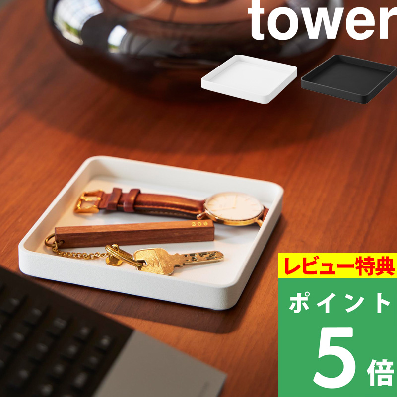 tower 特典付 山崎実業 キー＆ジュエリートレー タワー アクセサリー