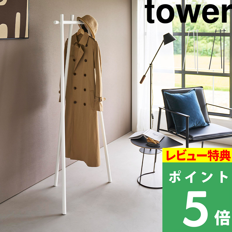 山崎実業 フック付きコートハンガー タワー 公式 tower 10600 10601 ホワイト ブラック コートハンガー スタンドハンガー ハンガーラック 上着掛け 洋服掛け 見せる収納 かばん 帽子 コート 掛け 新生 Yamazaki - 山崎実業 フック付きコートハンガー タワー 公式 tower