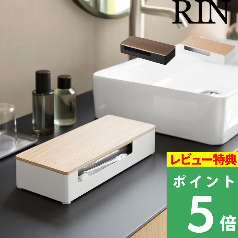 RIN（山崎実業） 特典付 山崎実業 蓋付きアメニティ＆小物収納 リン