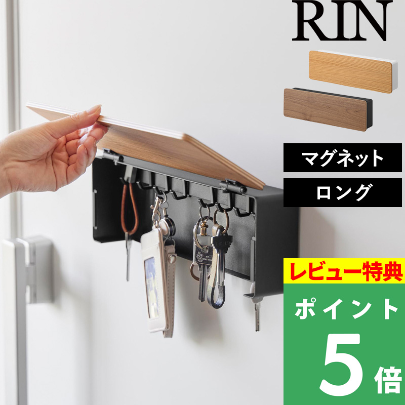 RIN（山崎実業） 特典付 山崎実業 マグネットキーフック リン ロング