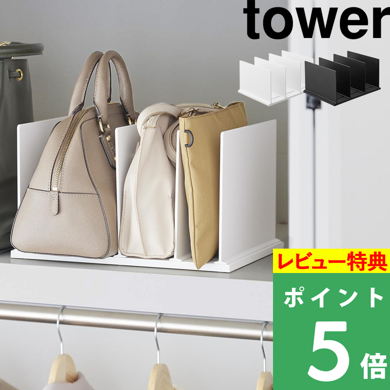 tower 特典付 山崎実業 幅調節バッグスタンド タワー 収納ラック
