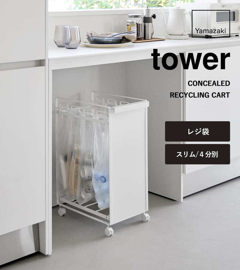 【新着商品】山崎実業(Yamazaki) 蓋付き 目隠し 分別 ダストワゴン 4 tower 特典付 山崎実業 目隠し分別ダストワゴン タワー 4分別 分別