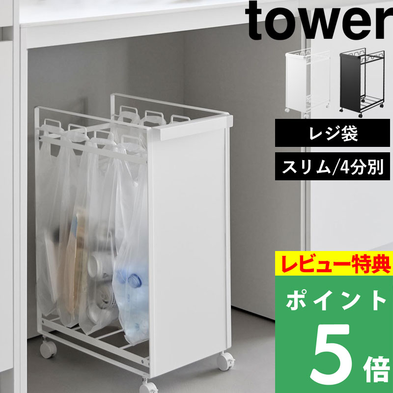 tower 特典付 山崎実業 目隠し分別ダストワゴン タワー 4分別 分別