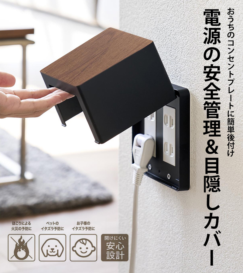 山崎実業 特典付 コンセントガード ウッディ 2連6コ用 コンセント