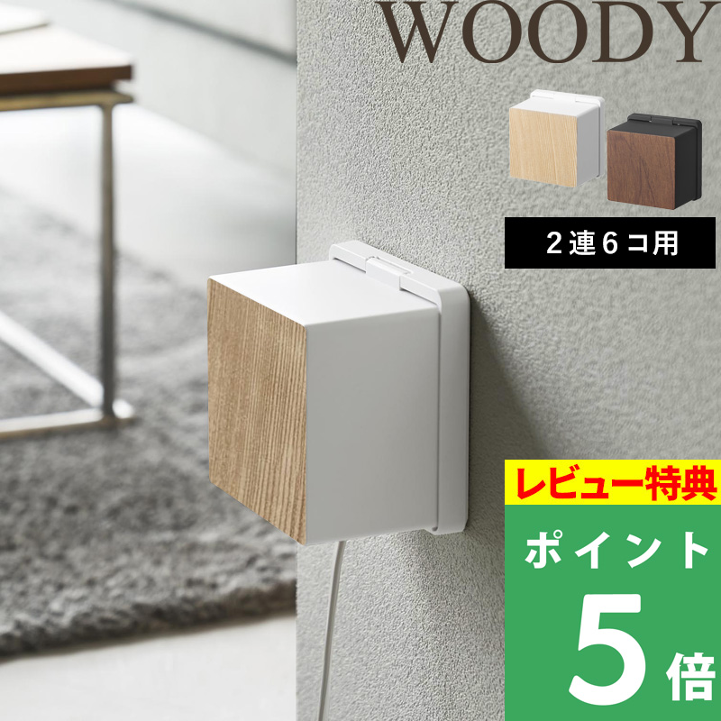山崎実業 特典付 コンセントガード ウッディ 2連6コ用 コンセント