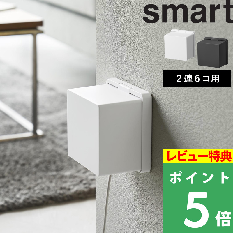山崎実業 特典付 コンセントガード スマート 2連6コ用 コンセント