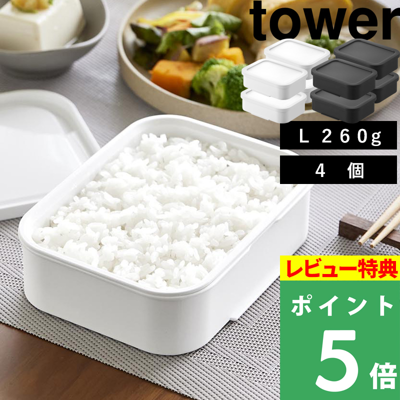 tower 特典付 山崎実業 温まりやすい立つ冷凍ごはん容器 L タワー 4個