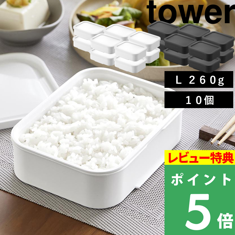 山崎実業 温まりやすい立つ冷凍ごはん容器 L タワー 10個セット tower ごはん260g 大盛り 保存容器 一人暮らし 自炊 時短 白 黒 10634 10635  公式