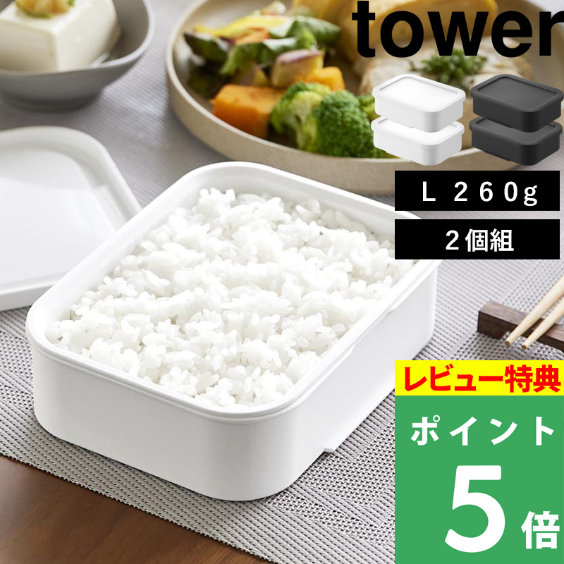 tower 特典付 山崎実業 温まりやすい立つ冷凍ごはん容器 L タワー 2個