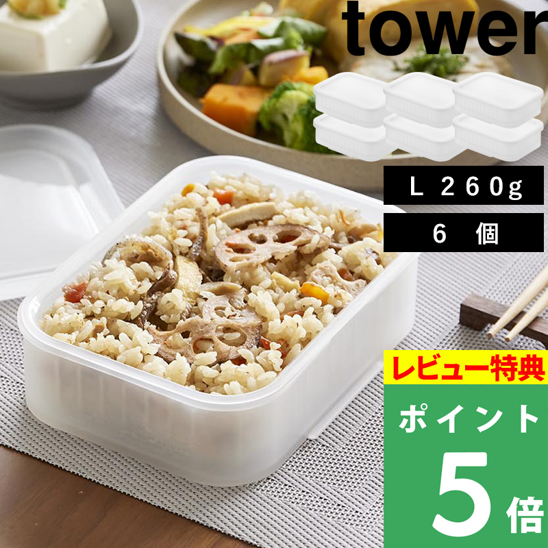 たまごはん　６個 tower 特典付 山崎実業 温まりやすい立つ冷凍ごはん容器 L タワー 6個