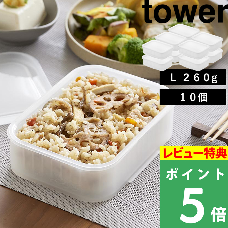 tower 特典付 山崎実業 温まりやすい立つ冷凍ごはん容器 L タワー 10個