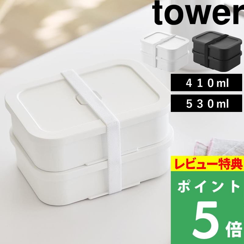 tower 山崎実業 冷凍ごはん容器＆バルブ付き密閉ランチボックス タワー