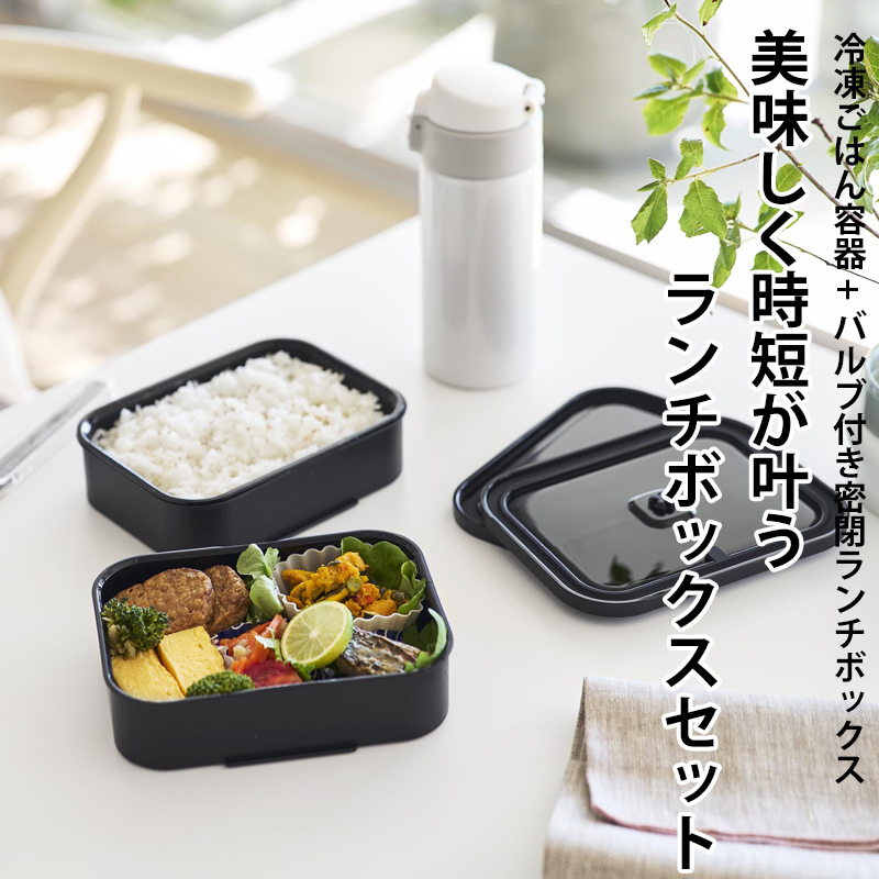 tower 山崎実業 冷凍ごはん容器＆バルブ付き密閉ランチボックス タワー
